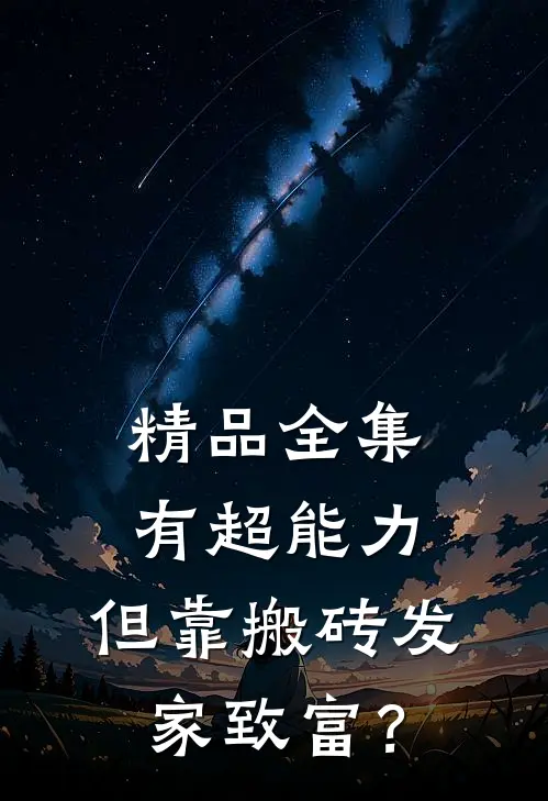 精品全集有超能力，但靠搬砖发家致富？