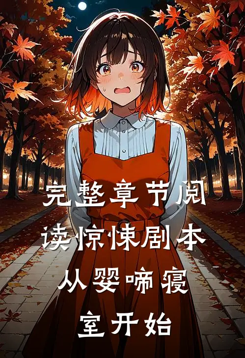 完整章节阅读惊悚剧本：从婴啼寝室开始