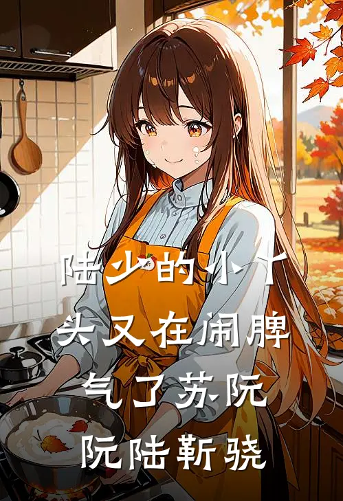 陆少的小丫头又在闹脾气了苏阮阮陆靳骁