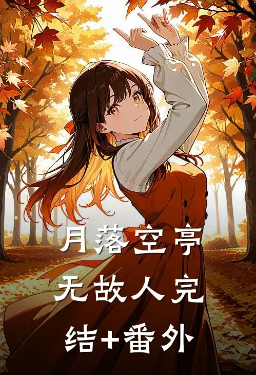 月落空亭无故人完结+番外