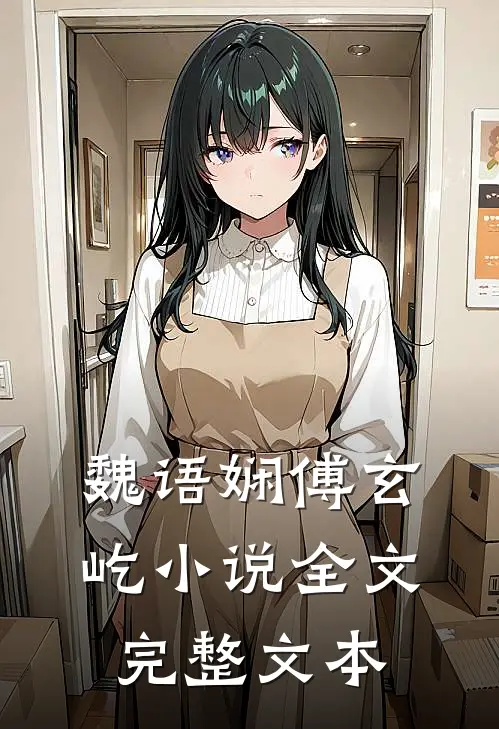 魏语娴傅玄屹小说全文完整文本