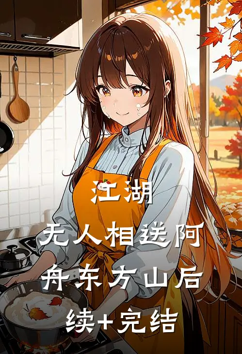 江湖，无人相送阿舟东方山后续+完结