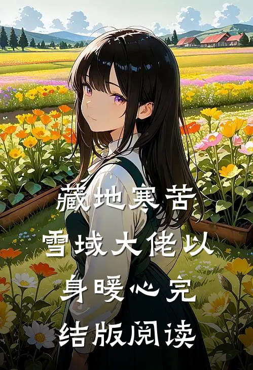 藏地寒苦，雪域大佬以身暖心完结版阅读