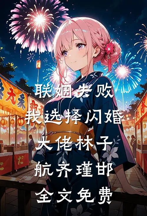 联姻失败：我选择闪婚大佬林子航齐瑾邯全文免费