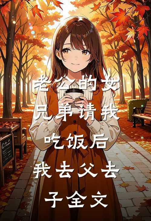老公的女兄弟请我吃饭后，我去父去子全文