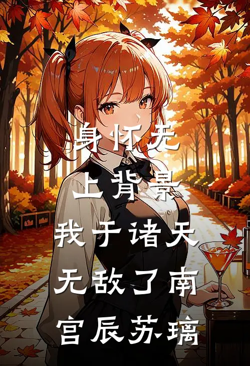 身怀无上背景，我于诸天无敌了南宫辰苏璃