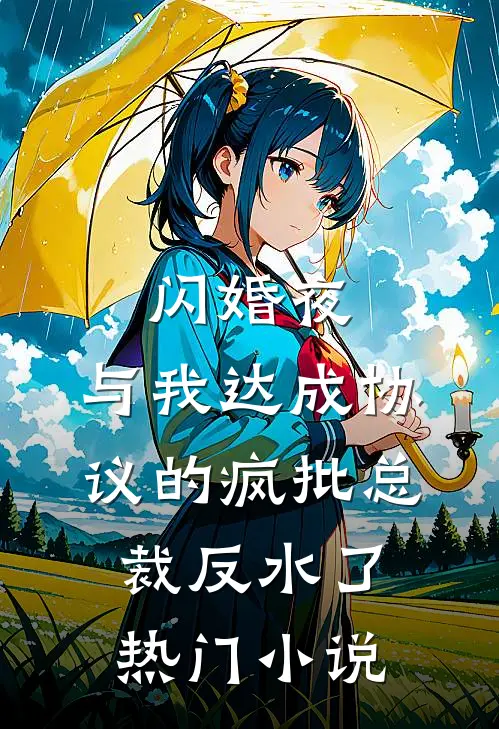 闪婚夜，与我达成协议的疯批总裁反水了热门小说