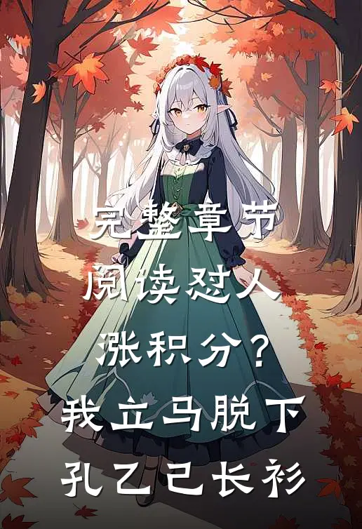 完整章节阅读怼人涨积分？我立马脱下孔乙己长衫