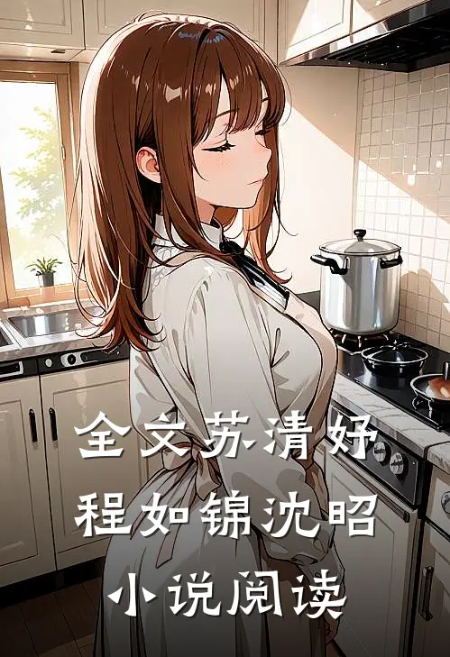 全文苏清妤程如锦沈昭小说阅读