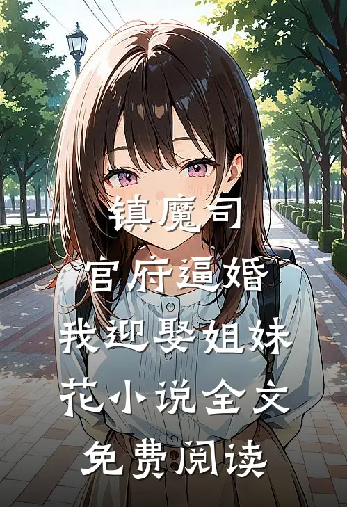 镇魔司：官府逼婚，我迎娶姐妹花小说全文免费阅读