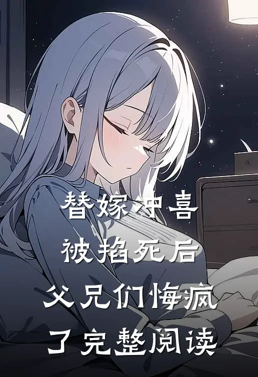 替嫁冲喜被掐死后，父兄们悔疯了完整阅读