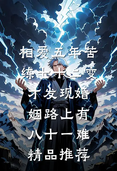 相爱五年苦练七十二变，才发现婚姻路上有八十一难精品推荐
