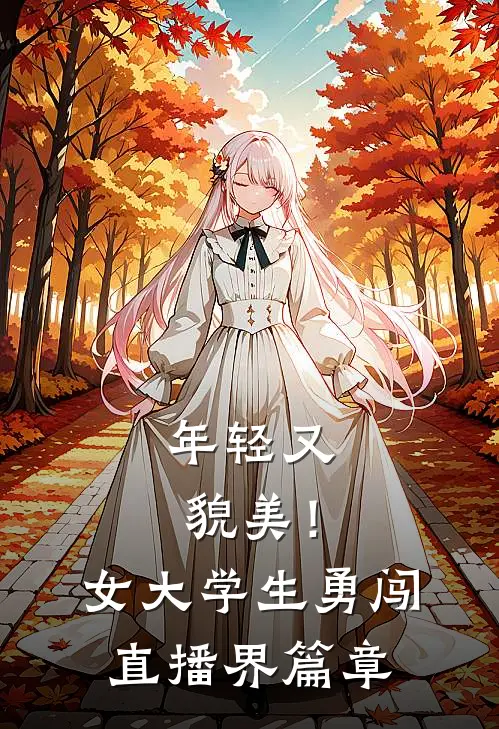 年轻又貌美！女大学生勇闯直播界篇章