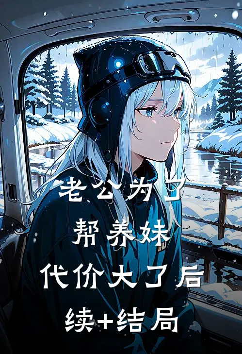 老公为了帮养妹，代价大了后续+结局