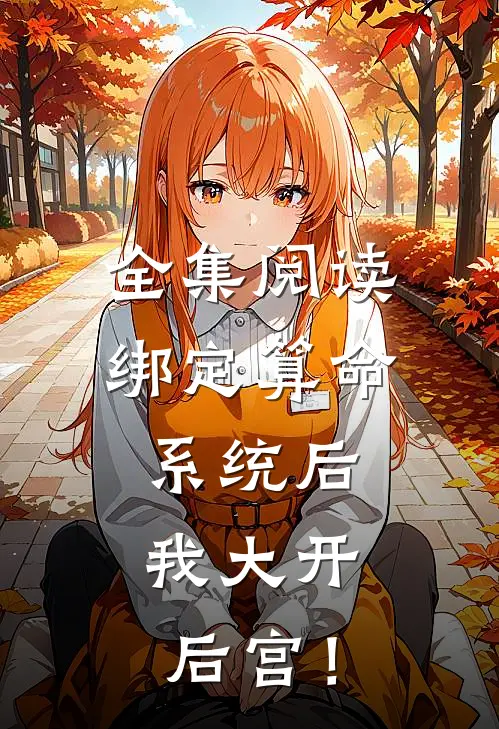 全集阅读绑定算命系统后，我大开后宫！