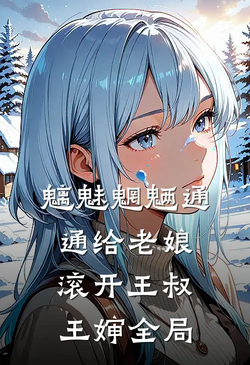 魑魅魍魉通通给老娘滚开王叔王婶全局