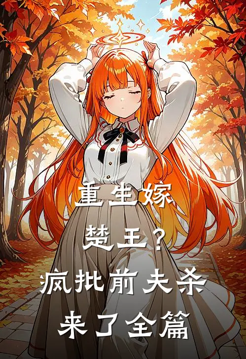重生嫁楚王？疯批前夫杀来了全篇