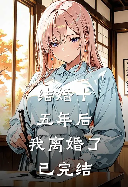 结婚十五年后，我离婚了已完结