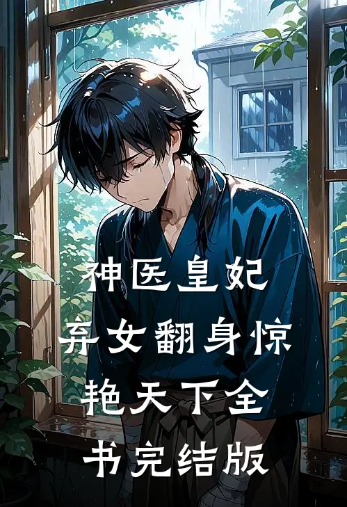神医皇妃：弃女翻身惊艳天下全书完结版