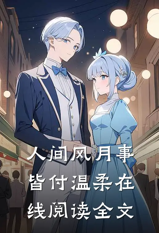 人间风月事，皆付温柔在线阅读全文