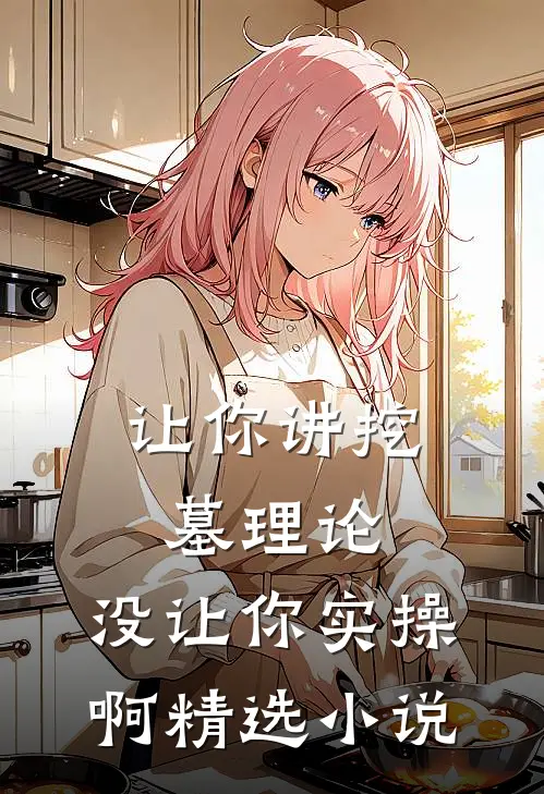 让你讲挖墓理论，没让你实操啊精选小说