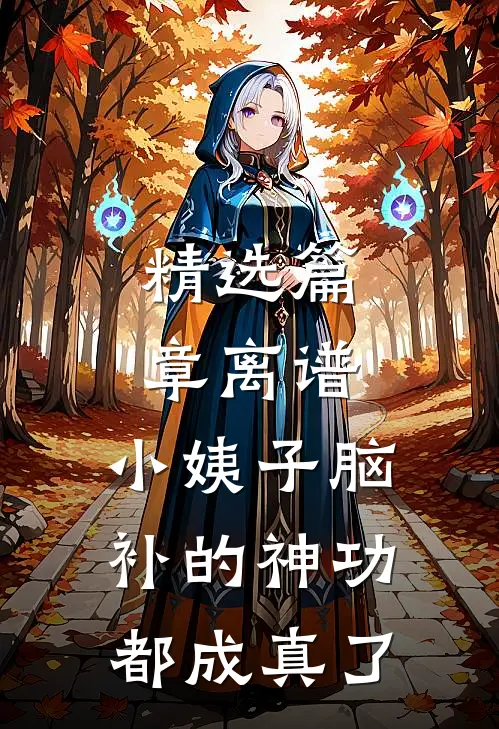 精选篇章离谱，小姨子脑补的神功都成真了