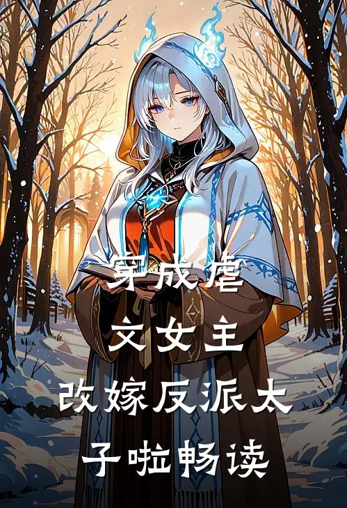 穿成虐文女主，改嫁反派太子啦畅读