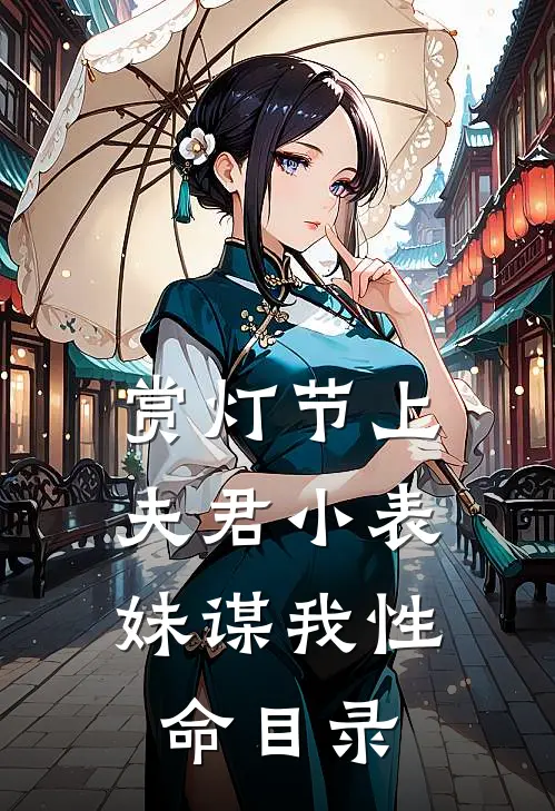 赏灯节上，夫君小表妹谋我性命目录