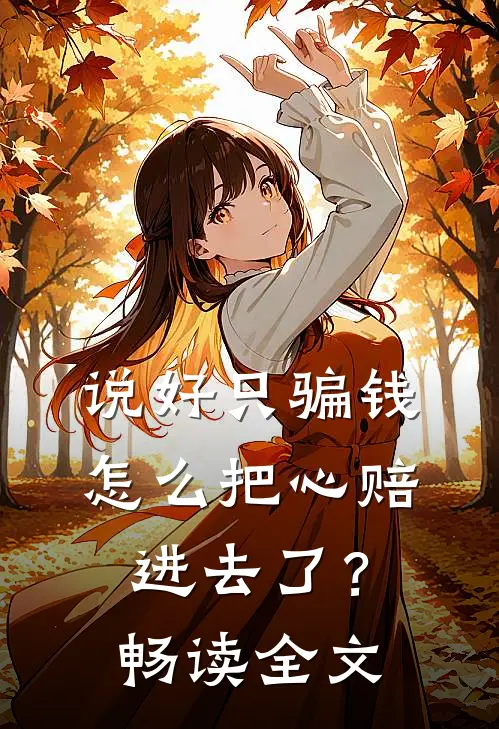 说好只骗钱，怎么把心赔进去了？畅读全文
