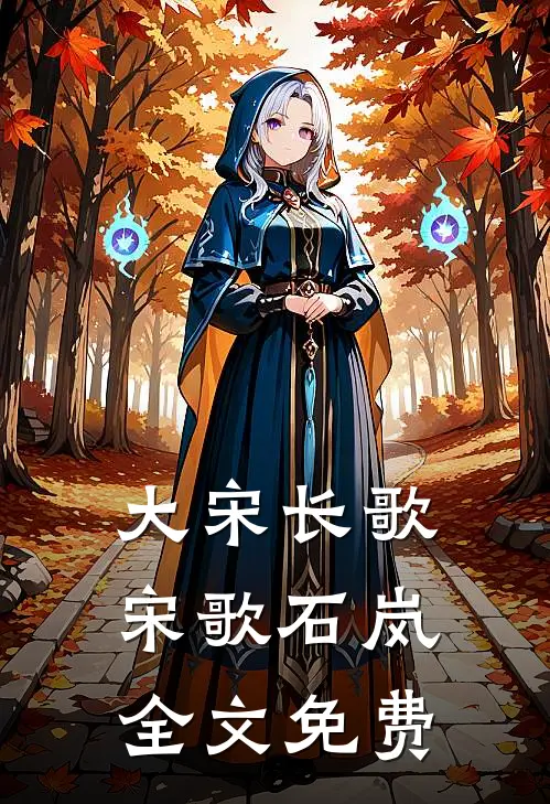 大宋长歌宋歌石岚全文免费