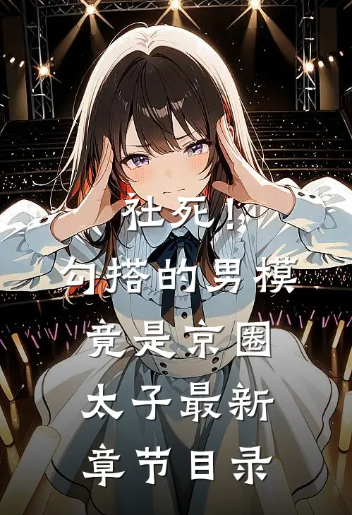 社死！勾搭的男模竟是京圈太子最新章节目录
