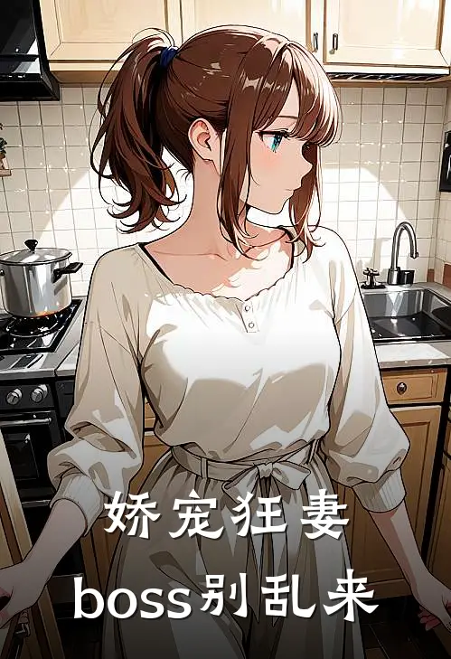娇宠狂妻：boss别乱来