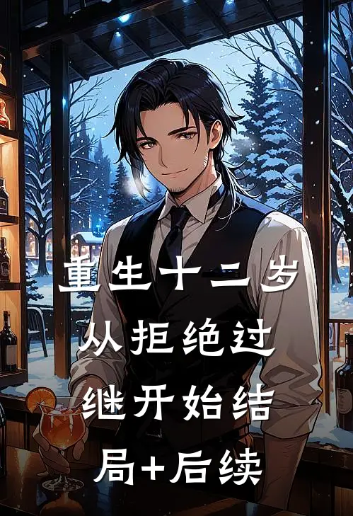 重生十二岁，从拒绝过继开始结局+后续