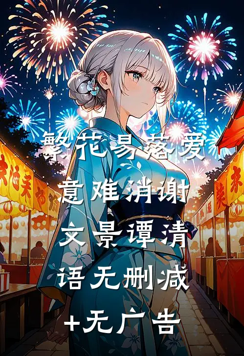 繁花易落爱意难消谢文景谭清语无删减+无广告