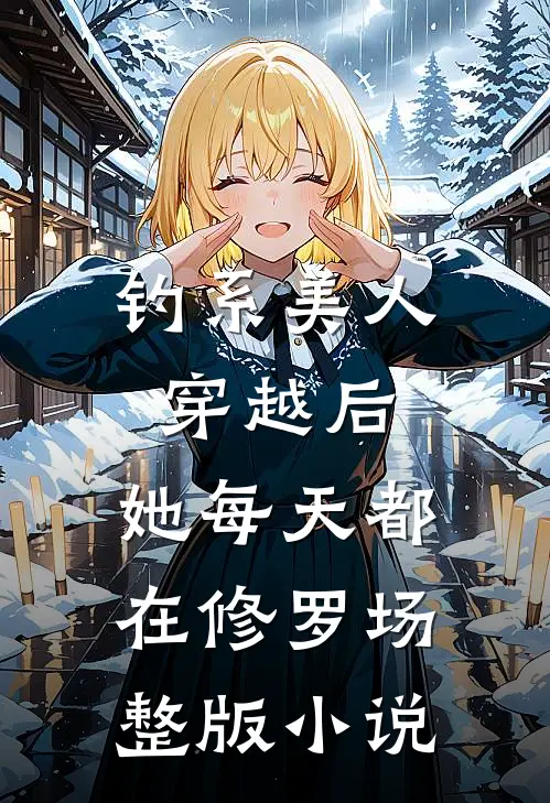 钓系美人穿越后，她每天都在修罗场整版小说