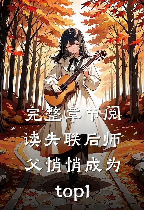 完整章节阅读失联后师父悄悄成为top1