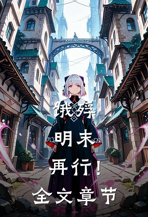 饿殍：明末，再行！全文章节