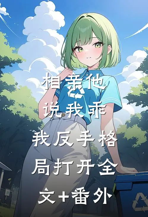 相亲他说我乖，我反手格局打开全文+番外
