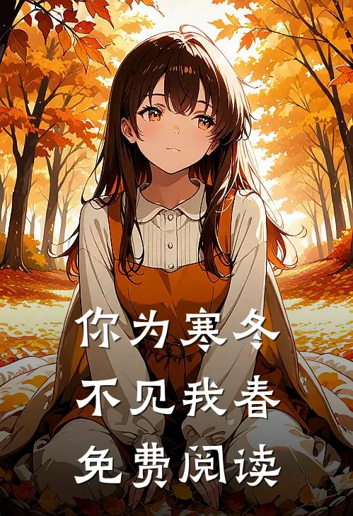 你为寒冬不见我春免费阅读