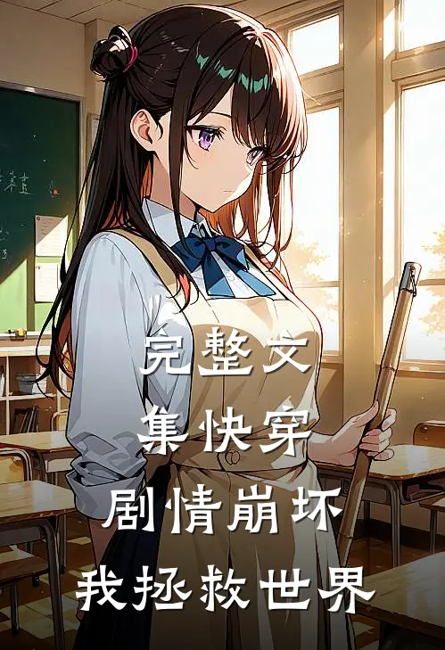 完整文集快穿：剧情崩坏，我拯救世界