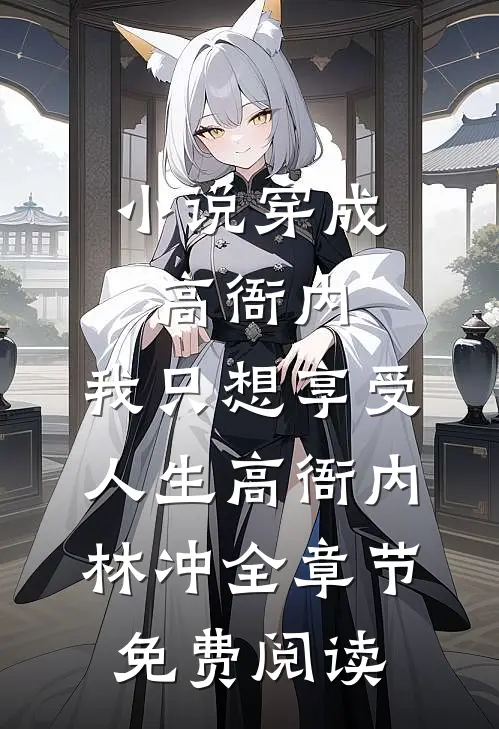 小说穿成高衙内，我只想享受人生高衙内林冲全章节免费阅读