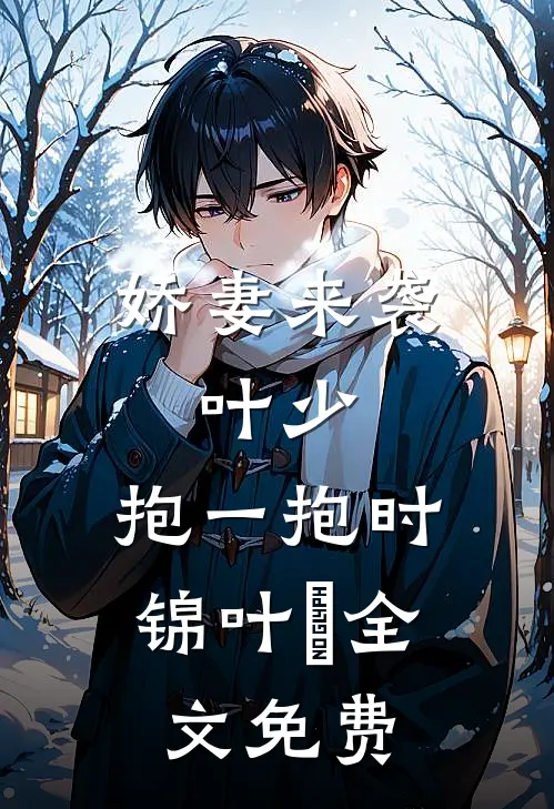 娇妻来袭：叶少，抱一抱时锦叶離全文免费