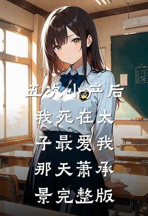 五次小产后，我死在太子最爱我那天萧承景完整版