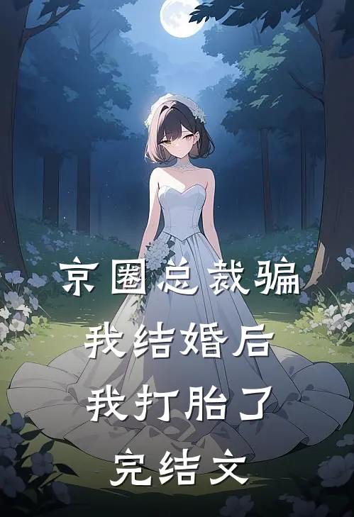 京圈总裁骗我结婚后，我打胎了完结文