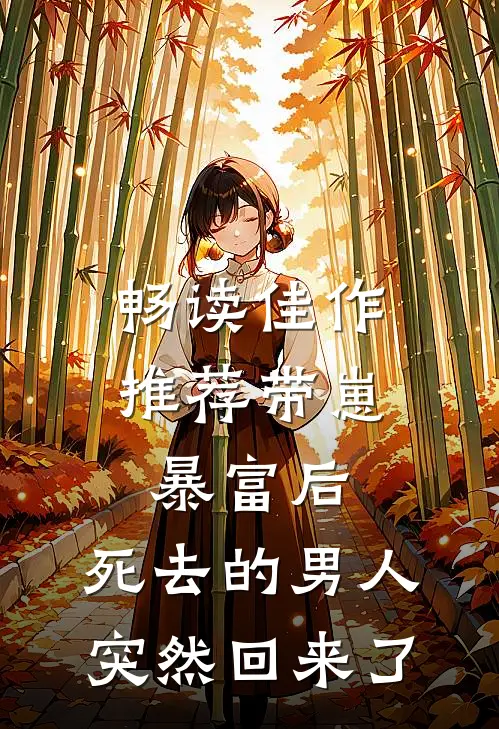 畅读佳作推荐带崽暴富后，死去的男人突然回来了
