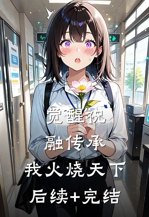 觉醒祝融传承，我火烧天下后续+完结