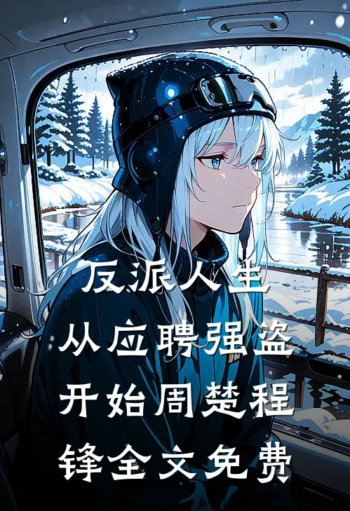 反派人生，从应聘强盗开始周楚程锋全文免费