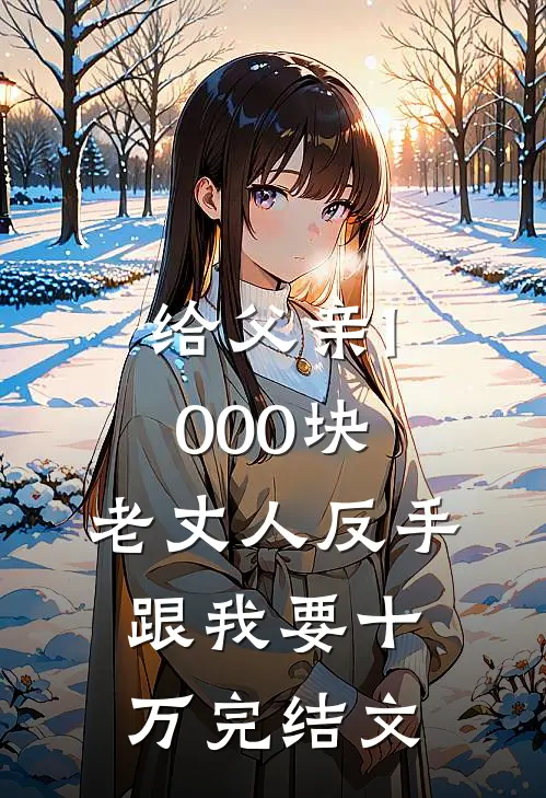 给父亲1000块，老丈人反手跟我要十万完结文
