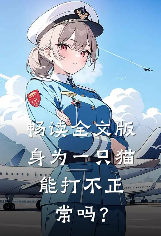 畅读全文版身为一只猫，能打不正常吗？