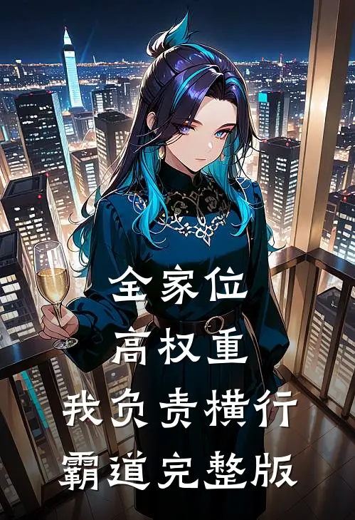 全家位高权重，我负责横行霸道完整版